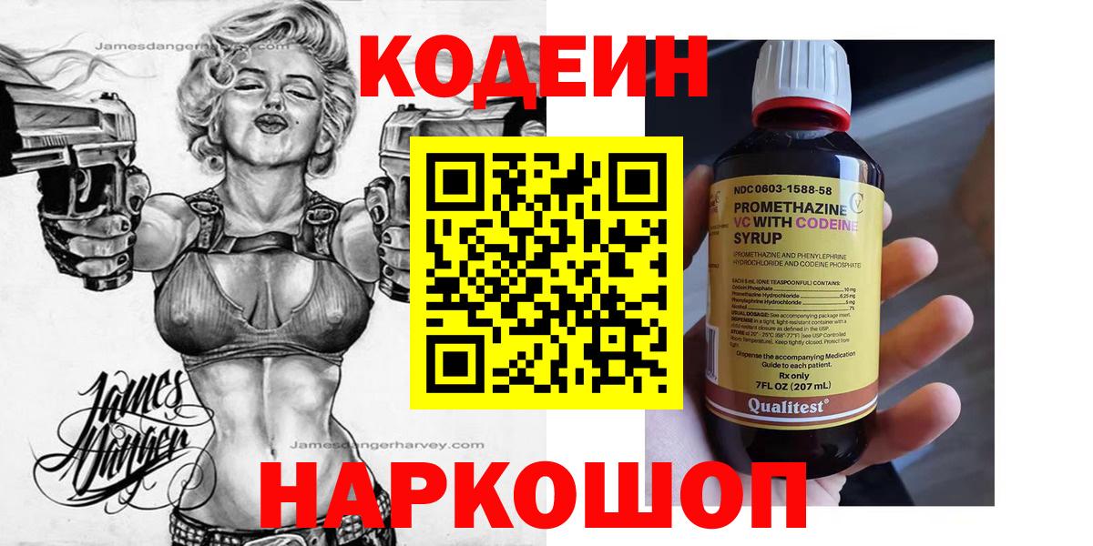 Кодеин Purple Drank  Вход с VPN  Славгород  Кодеиновый сироп Lean Purple Drank 