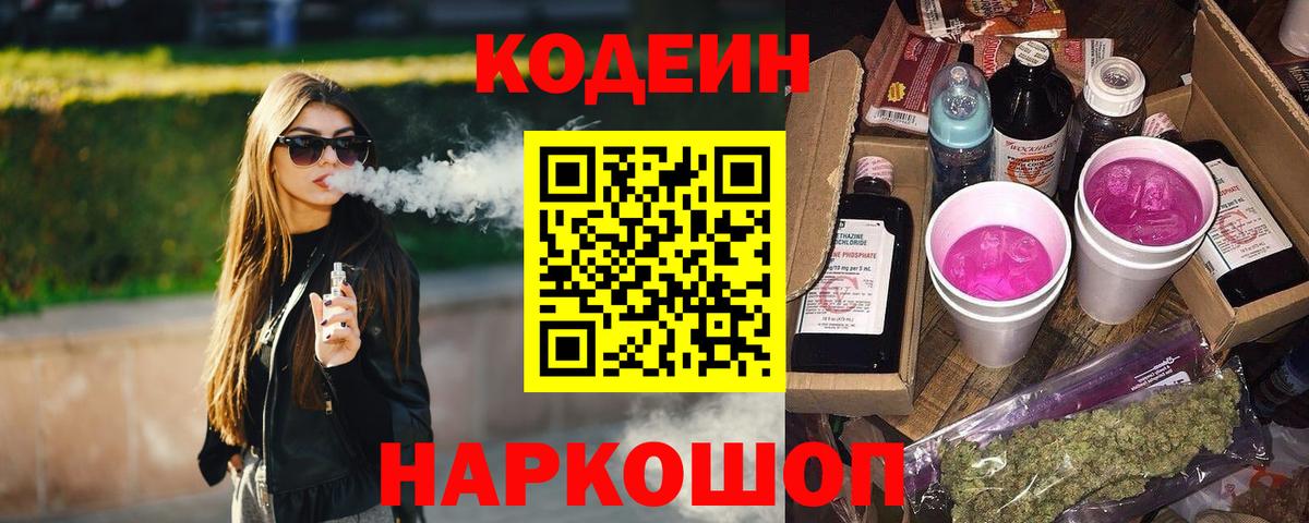 Кодеин напиток Lean (лин) Славгород